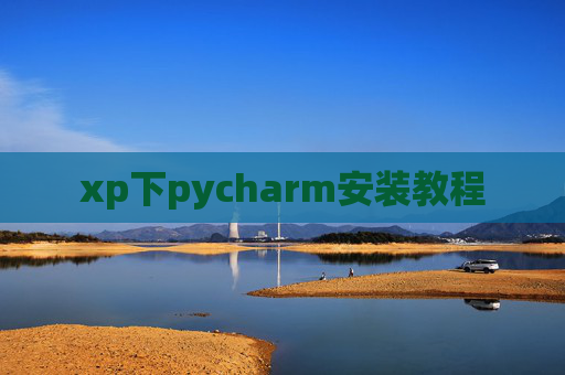 xp下pycharm安装教程